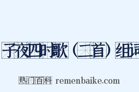 子夜四时歌（二首）组词是什么意思的图片